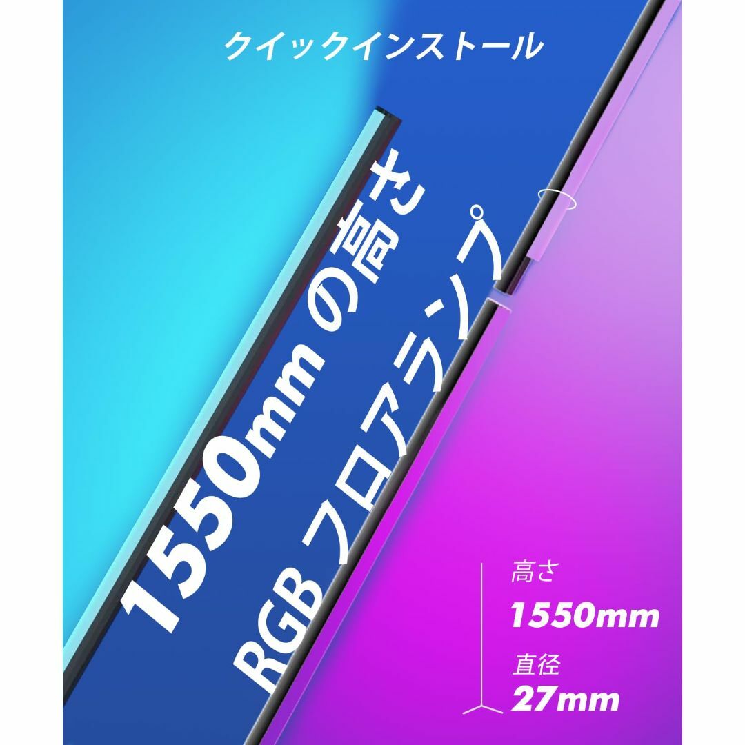 サイズ:155cm】RGB フロアランプ 間接照明 Alexa対応 高さ155の サイズ:155cm】RGB フロアランプ 間接照明 Alexa対応 高さ155の