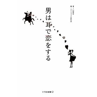 男は耳で恋をする／山田周平【著】，オトコゴコロ研究室【編】