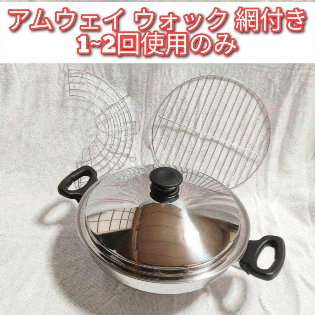 2024年製 超美品 1~2回使用のみ アムウェイ ウォック 鍋 網 2024年製 超美品 1~2回使用のみ アムウェイ ウォック 鍋 網