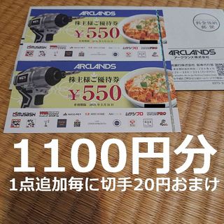 アークランズ(ARCLANDS)の最新 アークランズ 株主優待1100円分 期限2025年5月31日 葉 その6(その他)