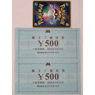 モスバーガー(モスバーガー)の🔹モスバーガー 株主優待券 1000円分、ポケモンカード1枚(その他)