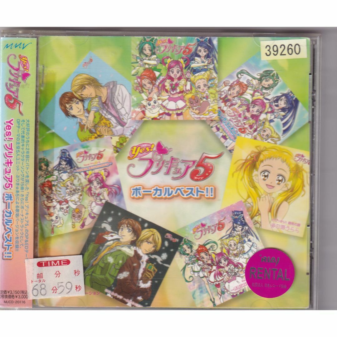 W16147 Yes!プリキュア5 ボーカルベスト!! 中古CDの通販 by W16147 Yes!プリキュア5 ボーカルベスト!! 中古CDの通販 by