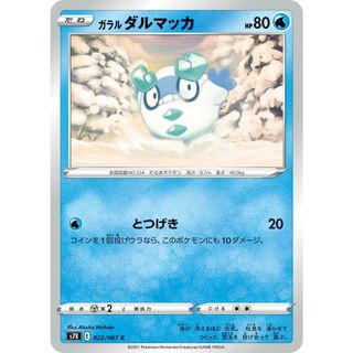 ポケカ ガラル ダルマッカ C S7R 022/067 拡張パック 蒼空ストリーム 【中古】 ポケモンカードゲーム [trc_01hny40byrdvvfj8s1p6g632vz](シングルカード)