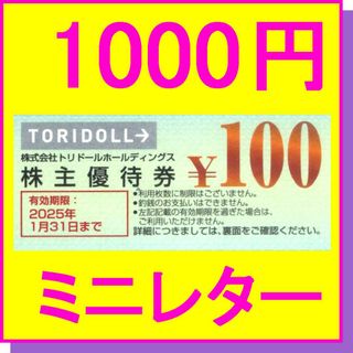 トリドール 株主優待券 100円券×10枚 (1000円) 丸亀製麺 コナズ珈琲(フード/ドリンク券)