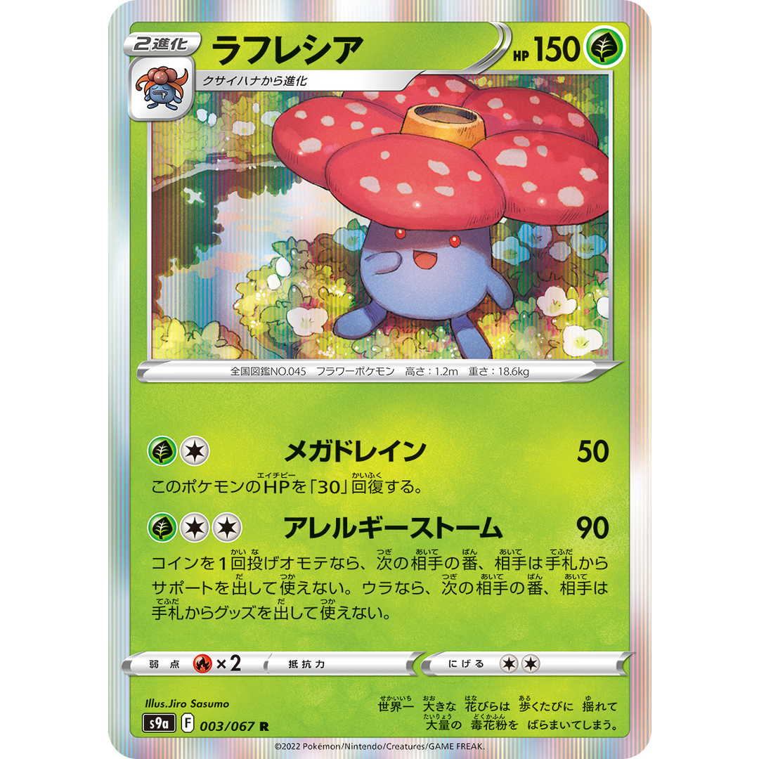 ポケカ ラフレシア R S9a 003/067 強化拡張パック バトル ポケカ ラフレシア R S9a 003/067 強化拡張パック バトル