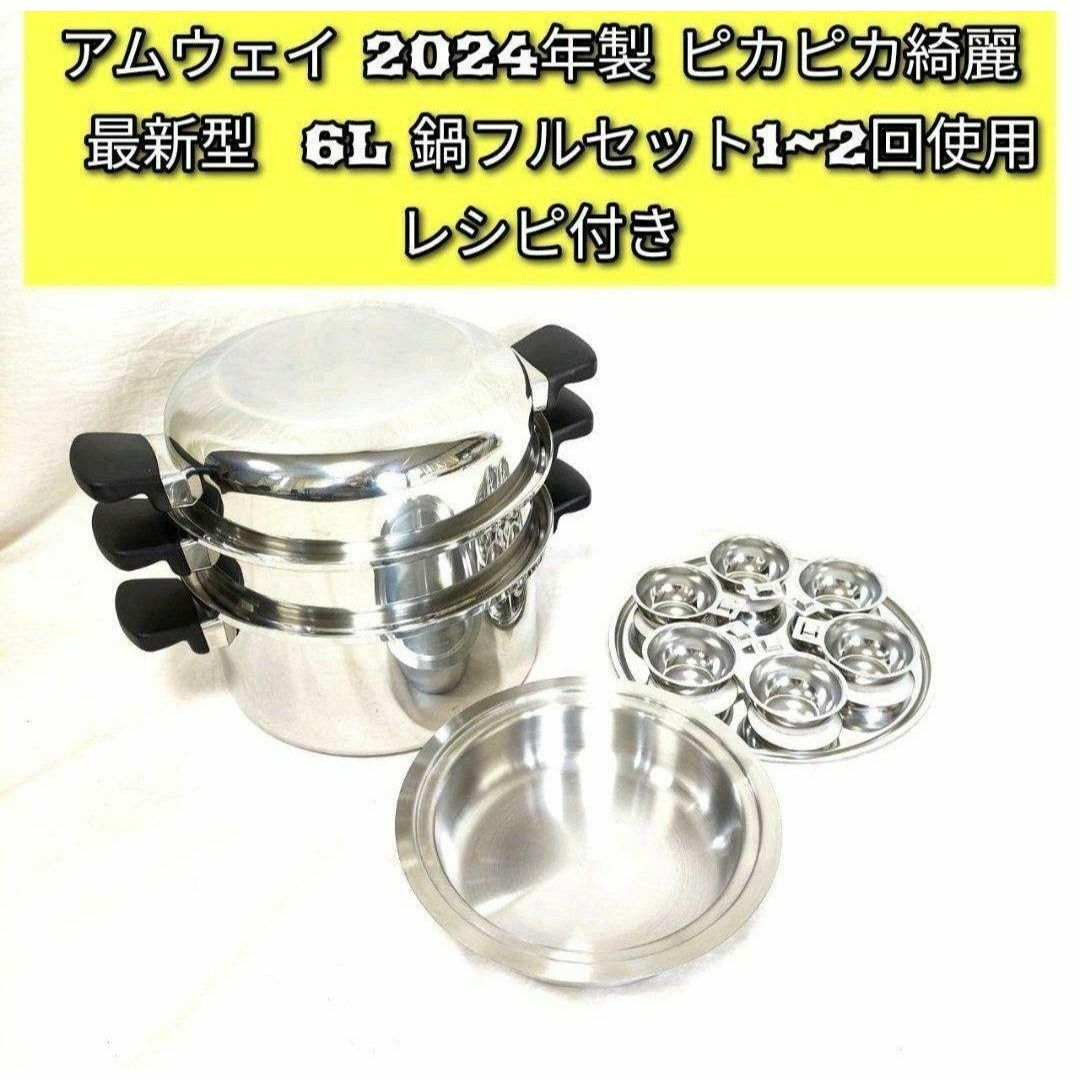 2024年製 最新型 ピカピカ アムウェイ 6L 鍋フルセット@Amway 2024年製 最新型 ピカピカ アムウェイ 6L 鍋フルセット@Amway