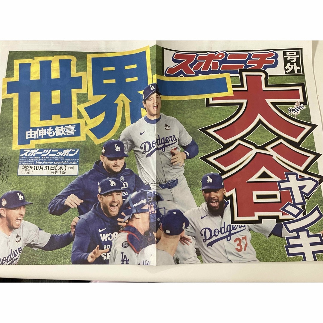 MLB(メジャーリーグベースボール)の大谷翔平 ドジャース優勝 スポニチ号外 ワールドシリーズ エンタメ/ホビーのタレントグッズ(スポーツ選手)の商品写真