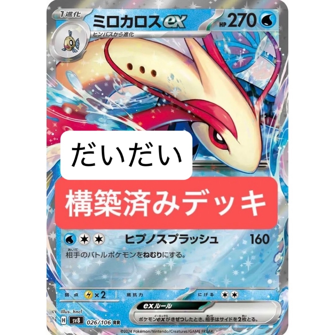 ミロカロスex デッキ 構築済みデッキ ポケカの通販 by だいだい ミロカロスex デッキ 構築済みデッキ ポケカの通販 by だいだい