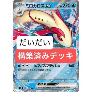 ミロカロスex デッキ 構築済みデッキ ポケカの通販 by だいだい ミロカロスex デッキ 構築済みデッキ ポケカの通販 by だいだい