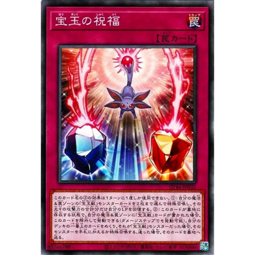遊戯王 宝玉の祝福 SD44 SD44-JP032 【中古】 遊戯王OCG 遊戯王 宝玉の祝福 SD44 SD44-JP032 【中古】 遊戯王OCG