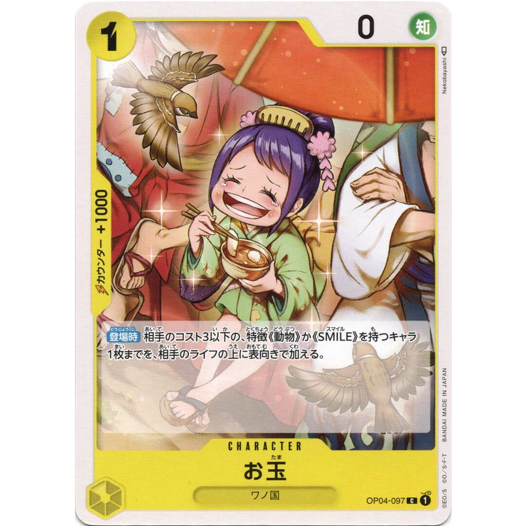 お玉 C OP-04 OP04-097 CHARACTER キャラクター 黄 ワノ国 お玉 C OP-04 OP04-097 CHARACTER キャラクター 黄 ワノ国