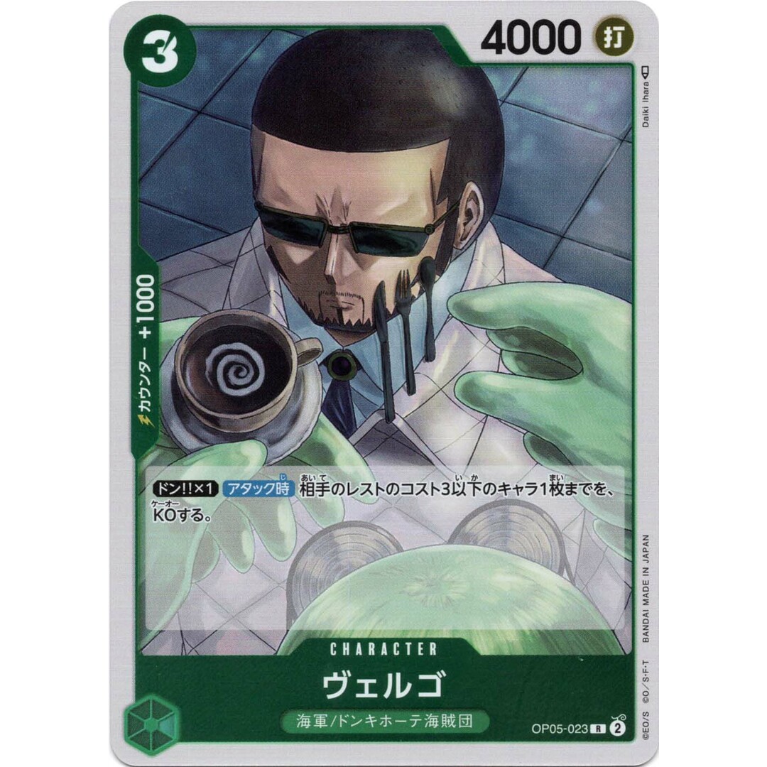 ヴェルゴ R OP-05 OP05-023 CHARACTER キャラクター 緑 海軍 ヴェルゴ R OP-05 OP05-023 CHARACTER キャラクター 緑 海軍