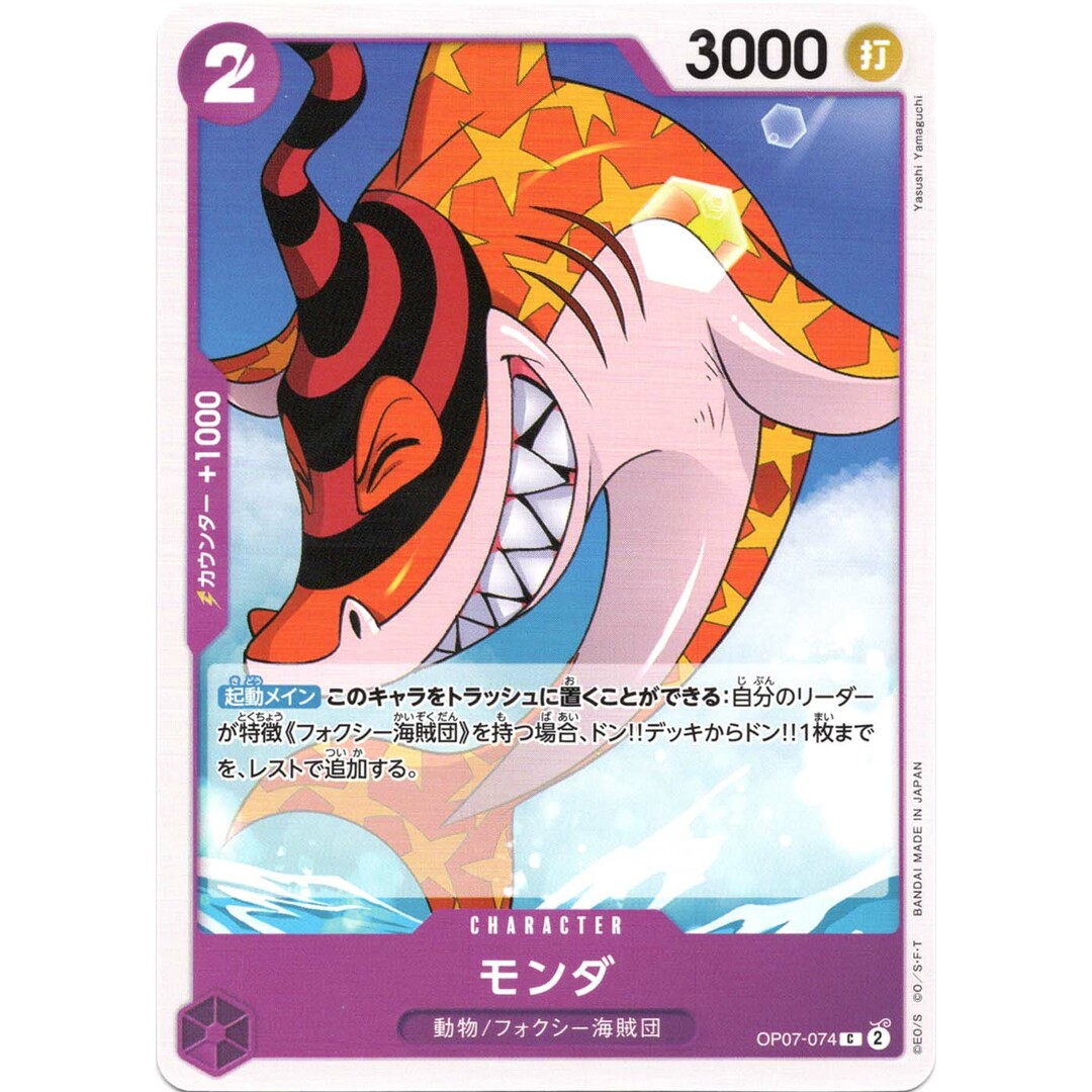 モンダ C OP-07 OP07-074 紫 動物/フォクシー海賊団 【中古 モンダ C OP-07 OP07-074 紫 動物/フォクシー海賊団 【中古