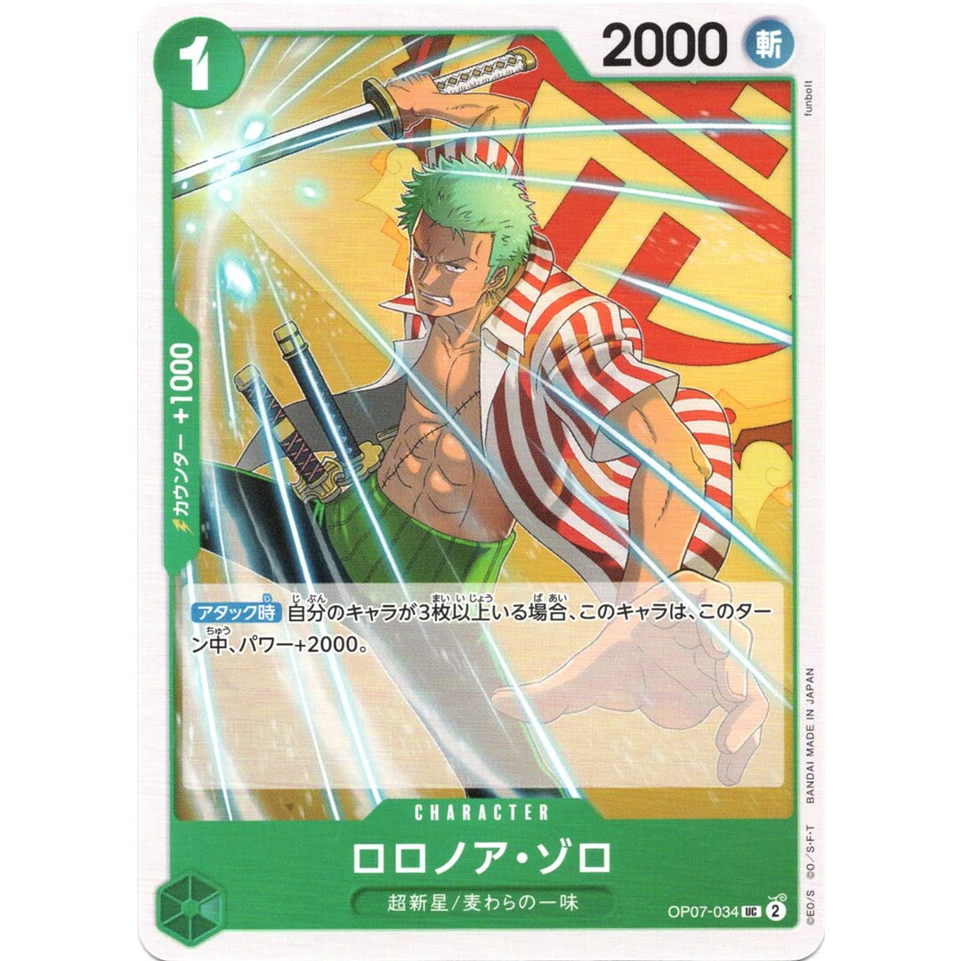 ロロノア・ゾロ UC OP-07 OP07-034 CHARACTER キャラクター 緑 ロロノア・ゾロ UC OP-07 OP07-034 CHARACTER キャラクター 緑