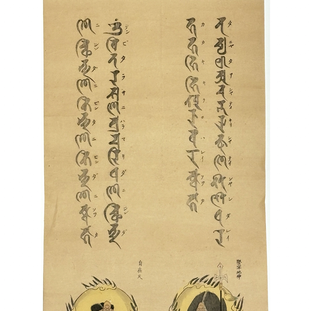 堅牢地神 自在天 木版画」1枚|仏教美術 仏像 和本木版画 仏画 堅牢地神 自在天 木版画」1枚|仏教美術 仏像 和本木版画 仏画