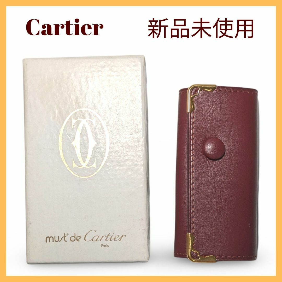 新品未使用】Cartierカルティエ マスト キーケース 4連 ボルドー 新品未使用】Cartierカルティエ マスト キーケース 4連 ボルドー