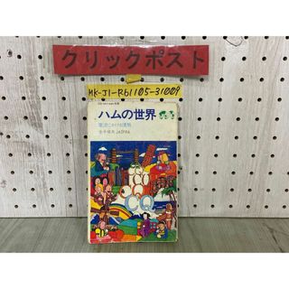 3-▲ハムの世界 電波にかける情熱 CQ ham radio 別冊 金子俊夫 JA1FRA 昭和47年 1972年 初版 CQ出版 書き込み・余白切り取り有り(語学/参考書)