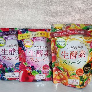 こだわりの生酵素スムージー　ベリー&ヨーグルト　アサイー　マンゴー(ダイエット食品)
