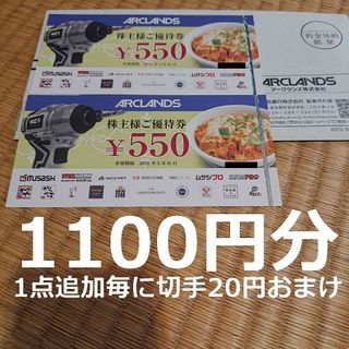 アークランズ(ARCLANDS)の最新 アークランズ 株主優待1100円分 期限2025年5月31日 葉 その14(その他)