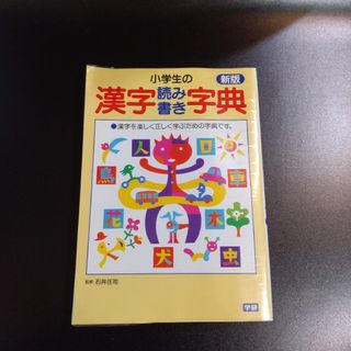 ガッケン(学研)の小学生の漢字読み書き字典 新版(語学/参考書)