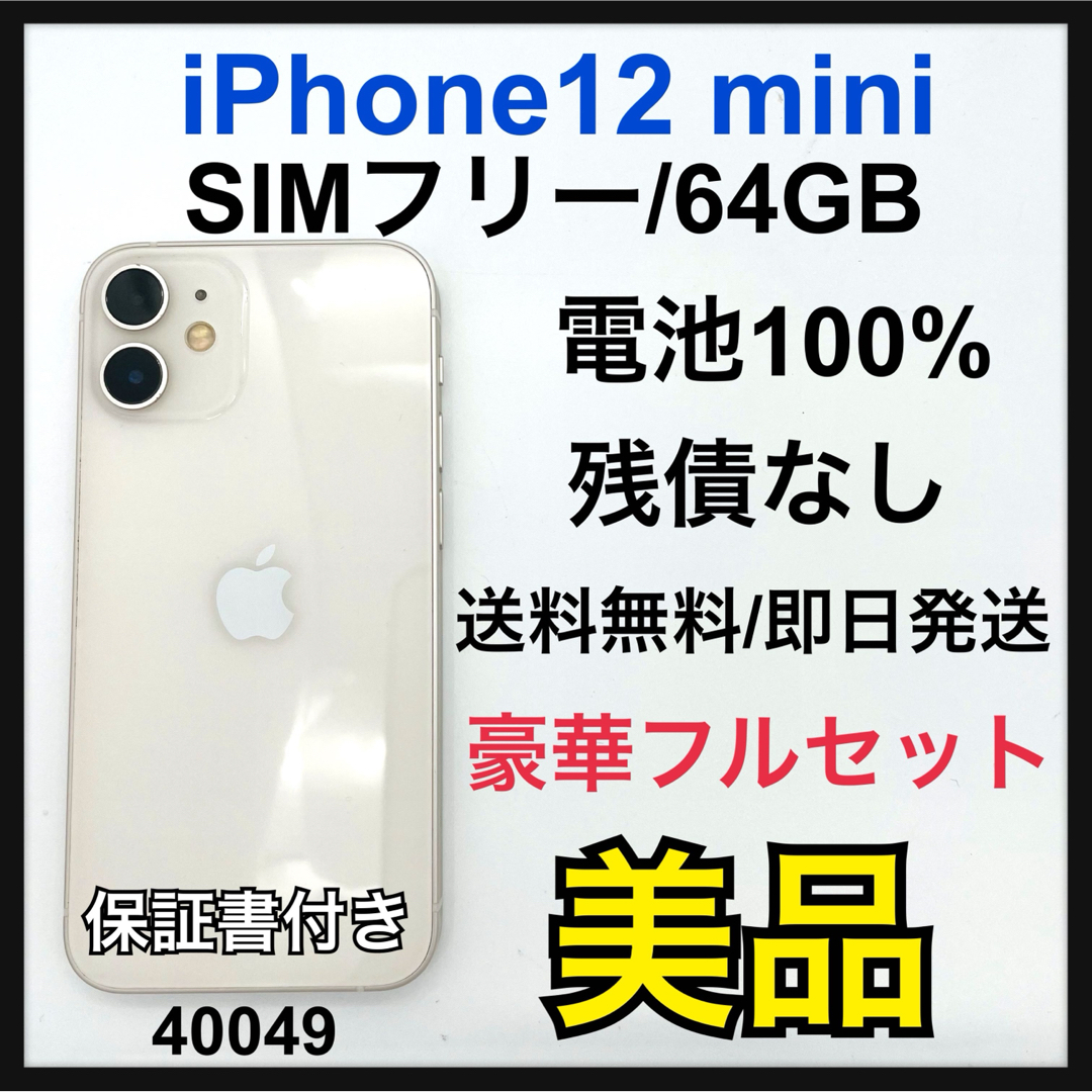 B 100% iPhone 12 mini 64 GB SIMフリー 本体 B 100% iPhone 12 mini 64 GB SIMフリー 本体