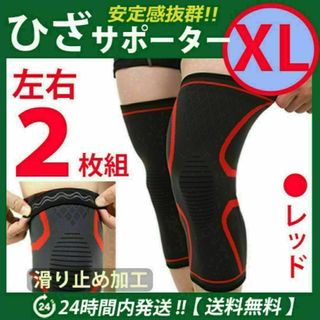 膝サポーター 【ＸＬイズ】 左右2枚セット　レッド　ひざ　高齢者 痛み止め ※