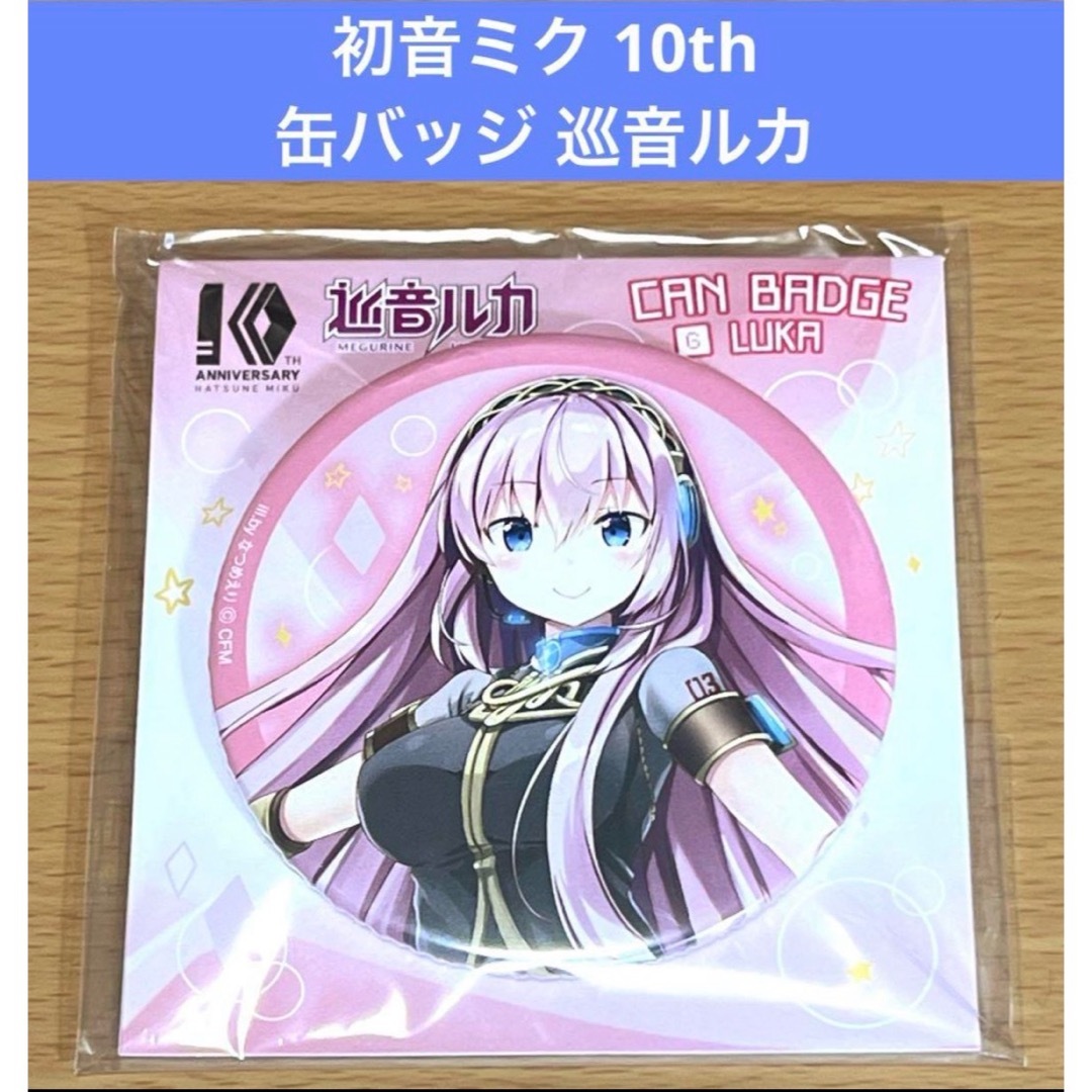 初音ミク 10th Anniversary 缶バッジ 巡音ルカの通販 by 初音ミク 10th Anniversary 缶バッジ 巡音ルカの通販 by