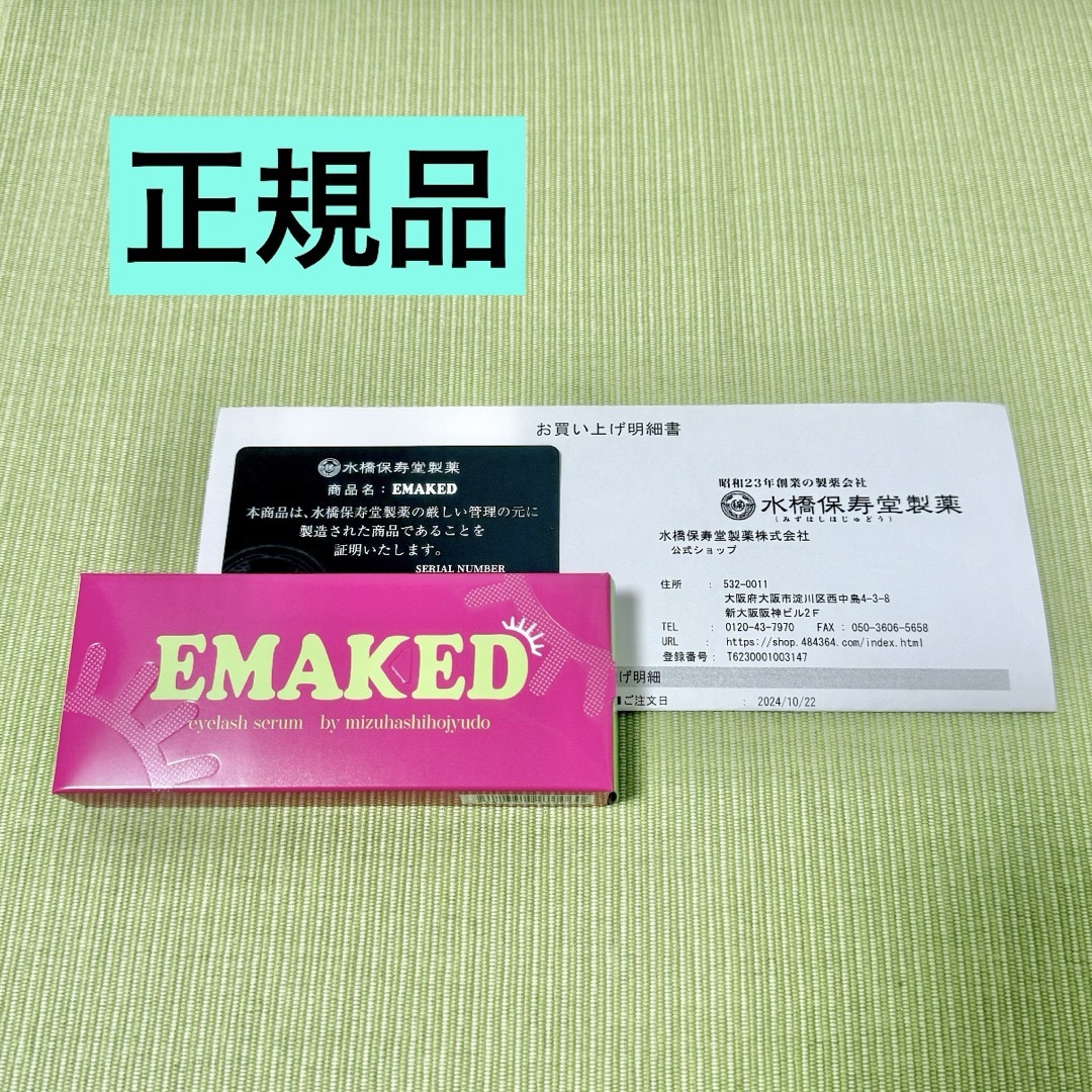 EMAKED - 【新品未開封】EMAKED☆水橋保寿堂製薬 まつげ美容液の EMAKED - 【新品未開封】EMAKED☆水橋保寿堂製薬 まつげ美容液の
