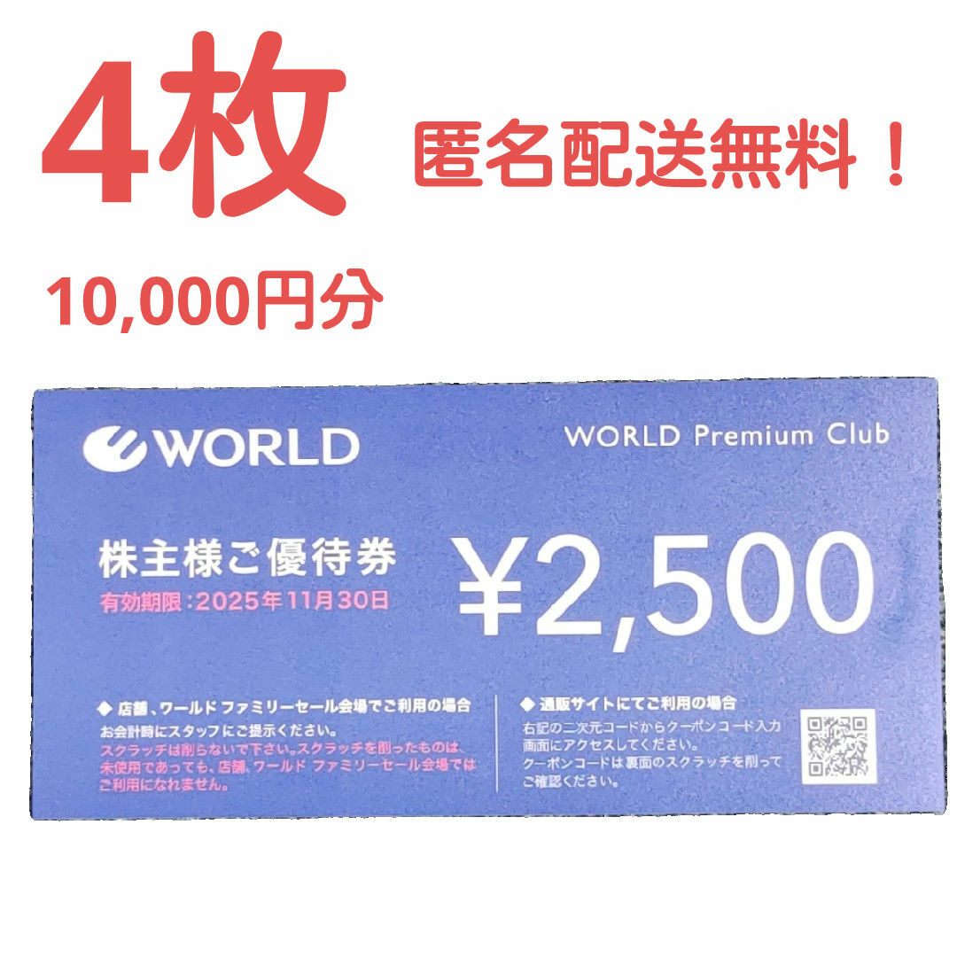 ワールド WORLD 株主 優待 10,000円分 ワールド WORLD 株主 優待 10,000円分
