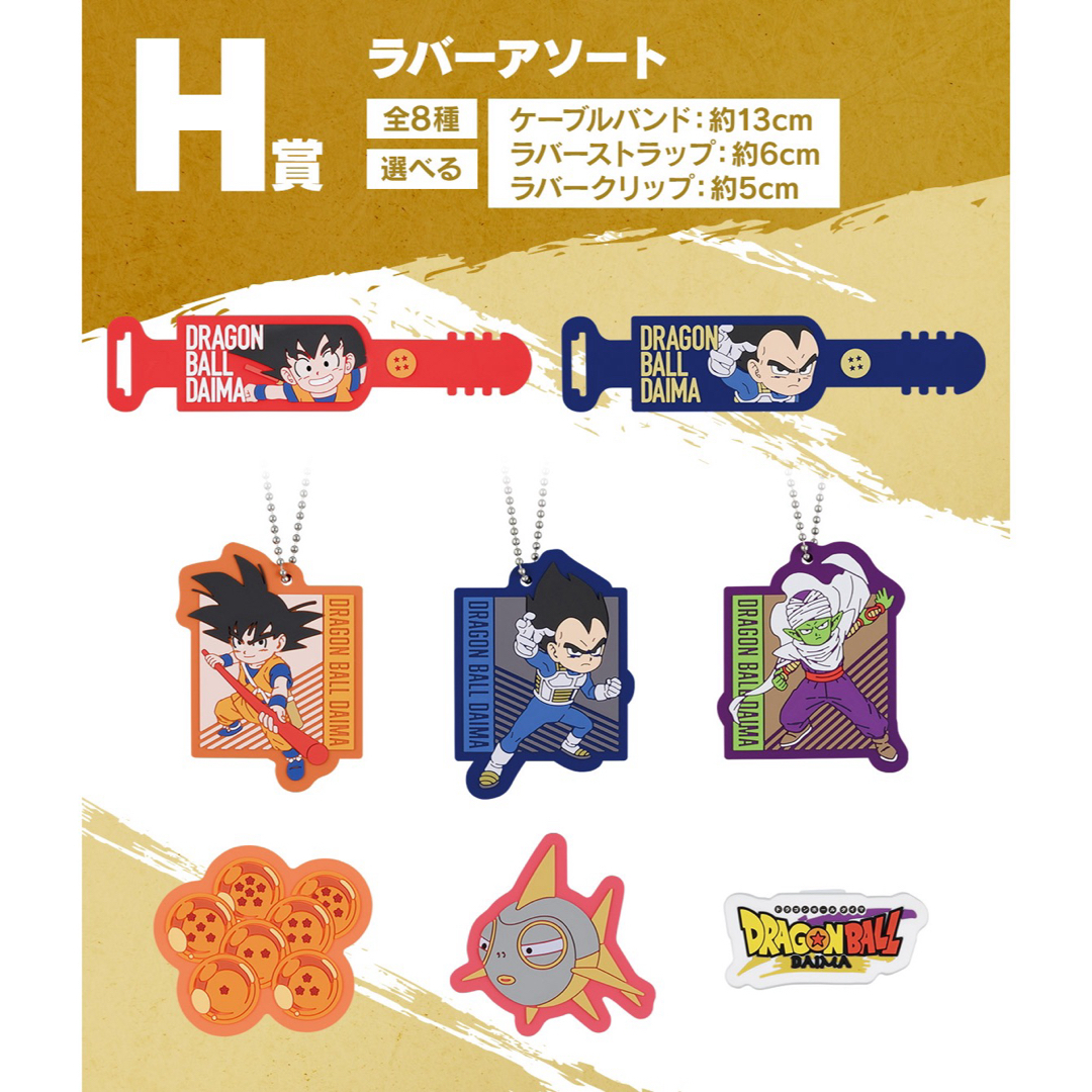 ドラゴンボール - H賞 ラバーアソート 全8種 一番くじ ドラゴンボール - H賞 ラバーアソート 全8種 一番くじ