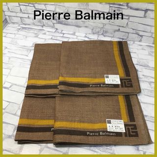 ピエールバルマン(Pierre Balmain)のpierre balmain  ナフキン　4枚セット　麻100%(テーブル用品)