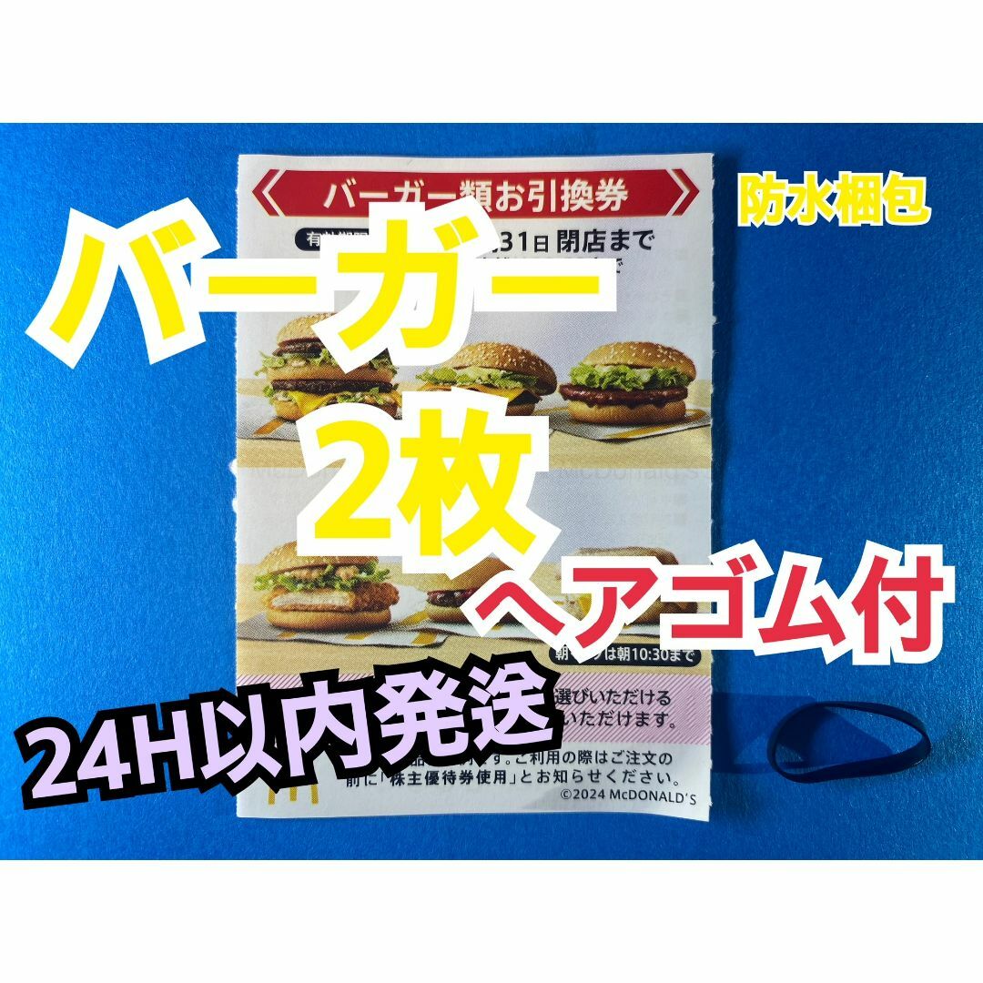 おまけのヘアゴム付き！マクドナルド株主優待 2冊 おまけのヘアゴム付き！マクドナルド株主優待 2冊