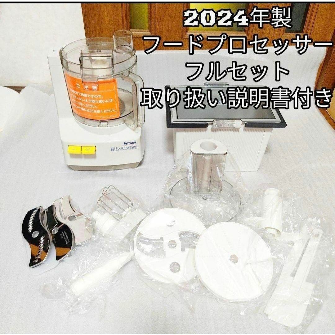 アムウェイ パーツフルセット 2024年製 フードプロセッサー Amway@ アムウェイ パーツフルセット 2024年製 フードプロセッサー Amway@
