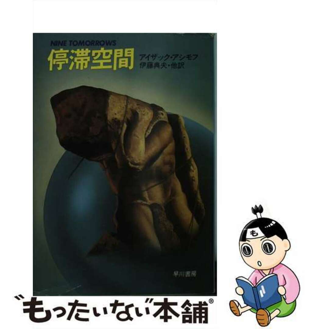 【中古】 停滞空間/早川書房/アイザック・アシモフ エンタメ/ホビーの本(その他)の商品写真