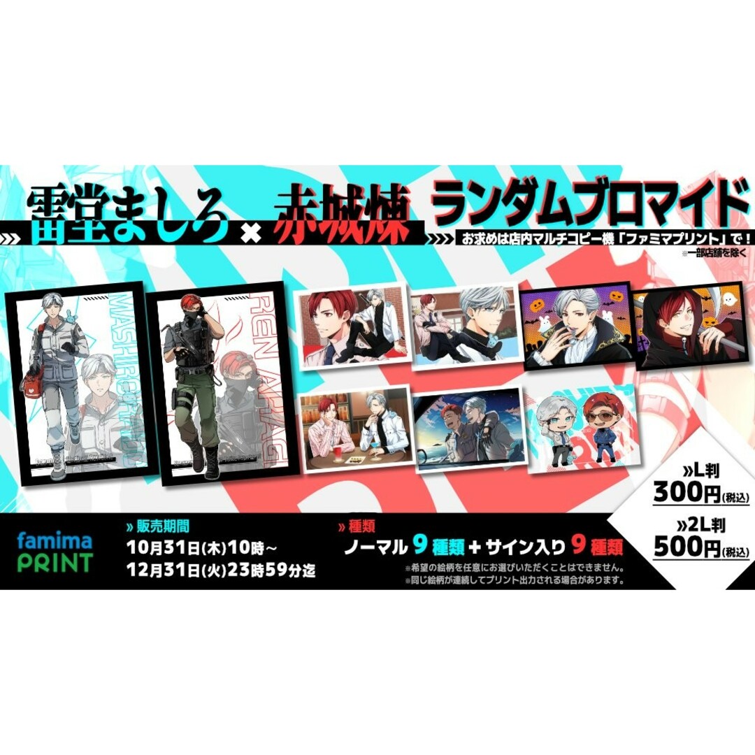 ストグラ 雷堂ましろ 赤城煉 ランダムブロマイド ファミマ L判 ストグラ 雷堂ましろ 赤城煉 ランダムブロマイド ファミマ L判