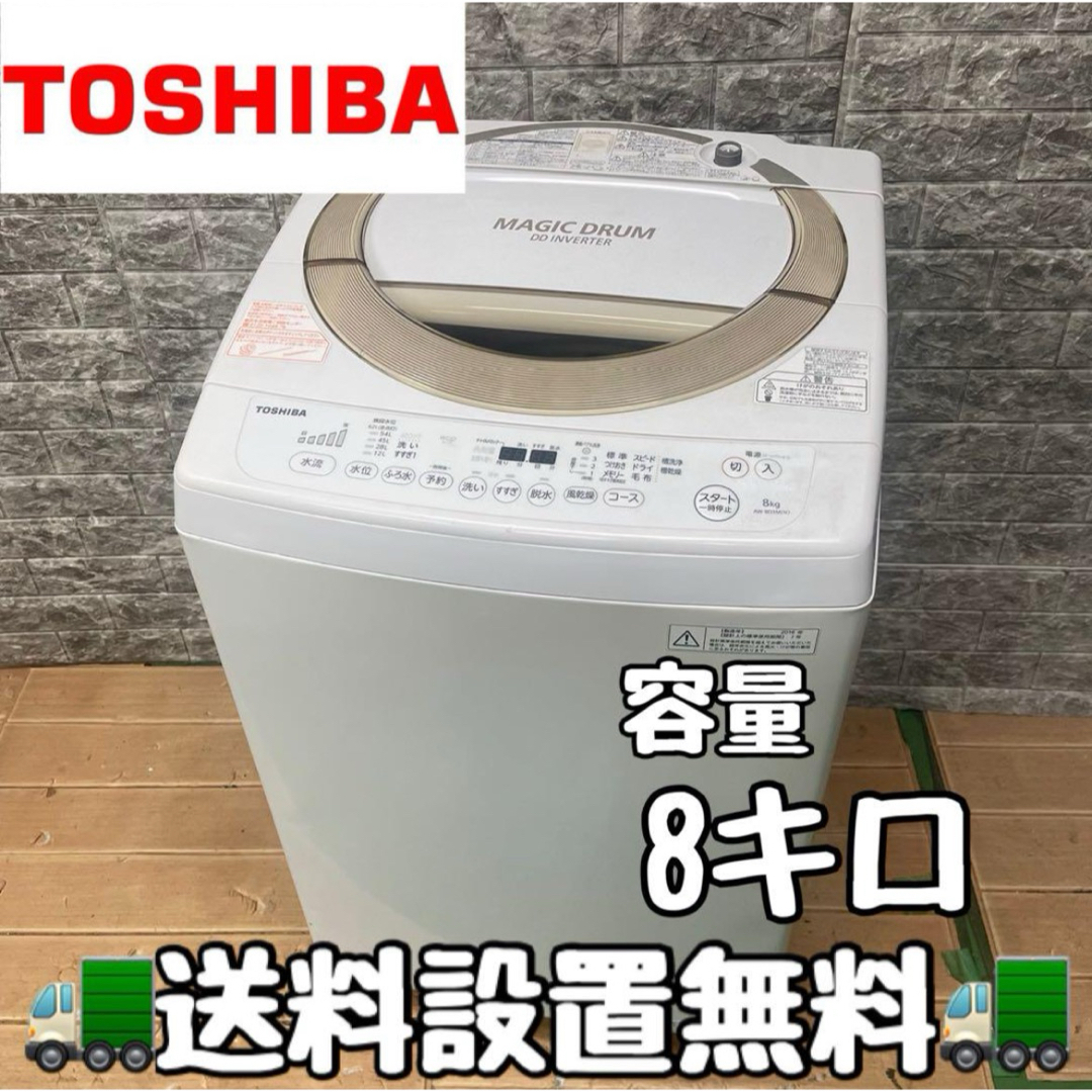231Z 東芝 大容量8キロ 洗濯機 家庭用 マジックドラム きれい 小型 231Z 東芝 大容量8キロ 洗濯機 家庭用 マジックドラム きれい 小型