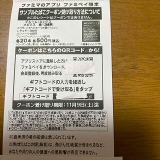 ファミマサンプルタバコ引換券(タバコグッズ)