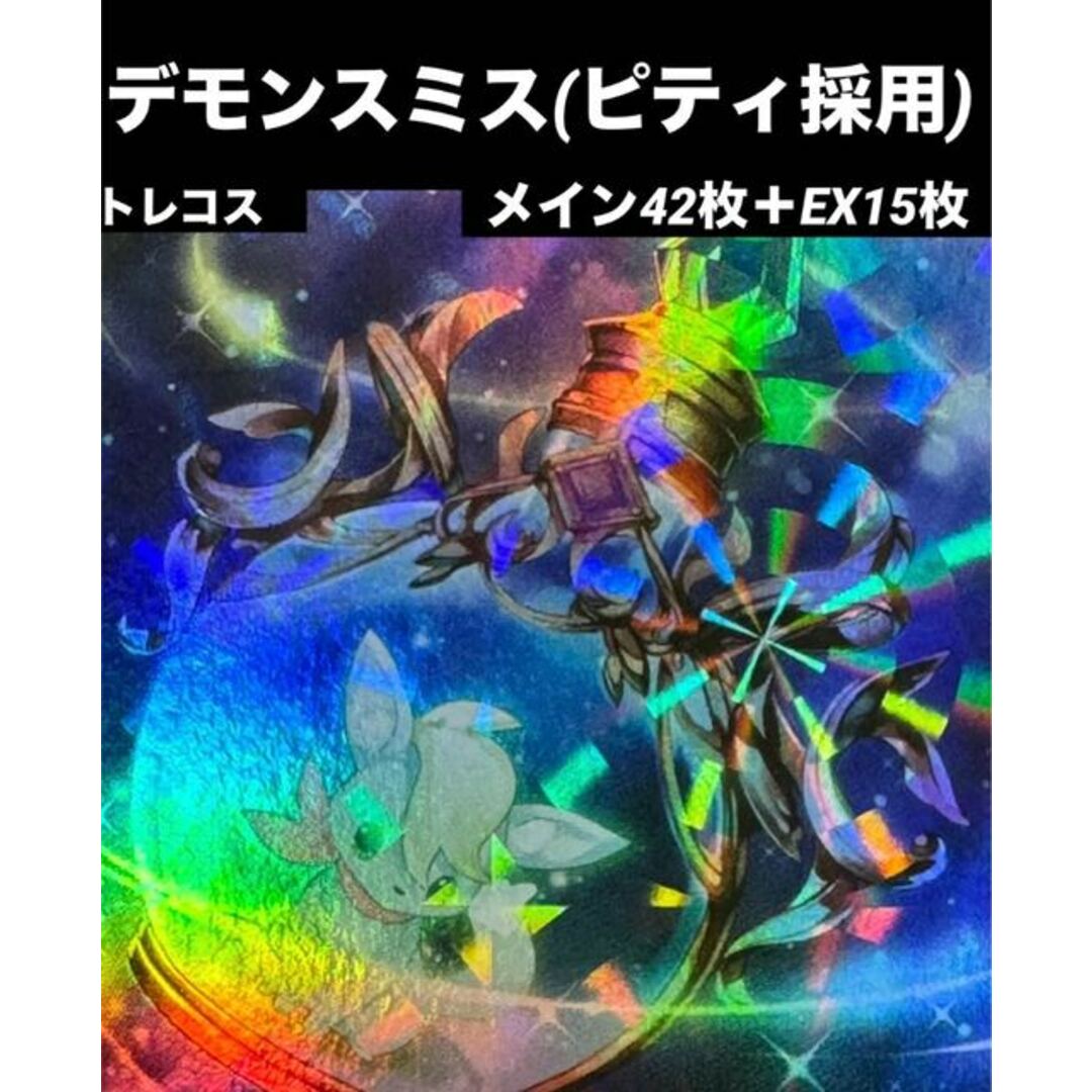 本格構築】 デモンスミス デッキ ラクリモーサ ピティ 灰流 本格構築】 デモンスミス デッキ ラクリモーサ ピティ 灰流