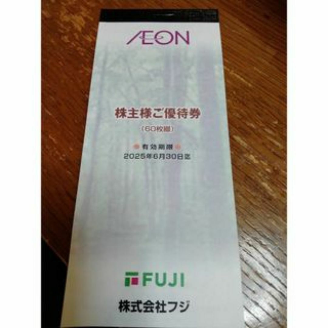 イオンフジ株主優待券1万8千円分(100円割引券60枚 イオンフジ株主優待券1万8千円分(100円割引券60枚