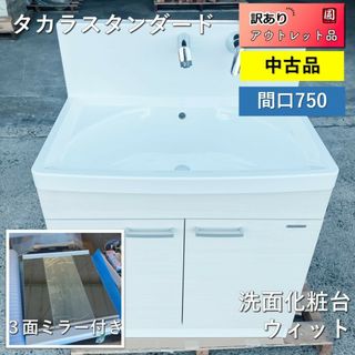 設置品】【訳アリ】タカラスタンダード 洗面 ウィットシリーズ 設置品】【訳アリ】タカラスタンダード 洗面 ウィットシリーズ