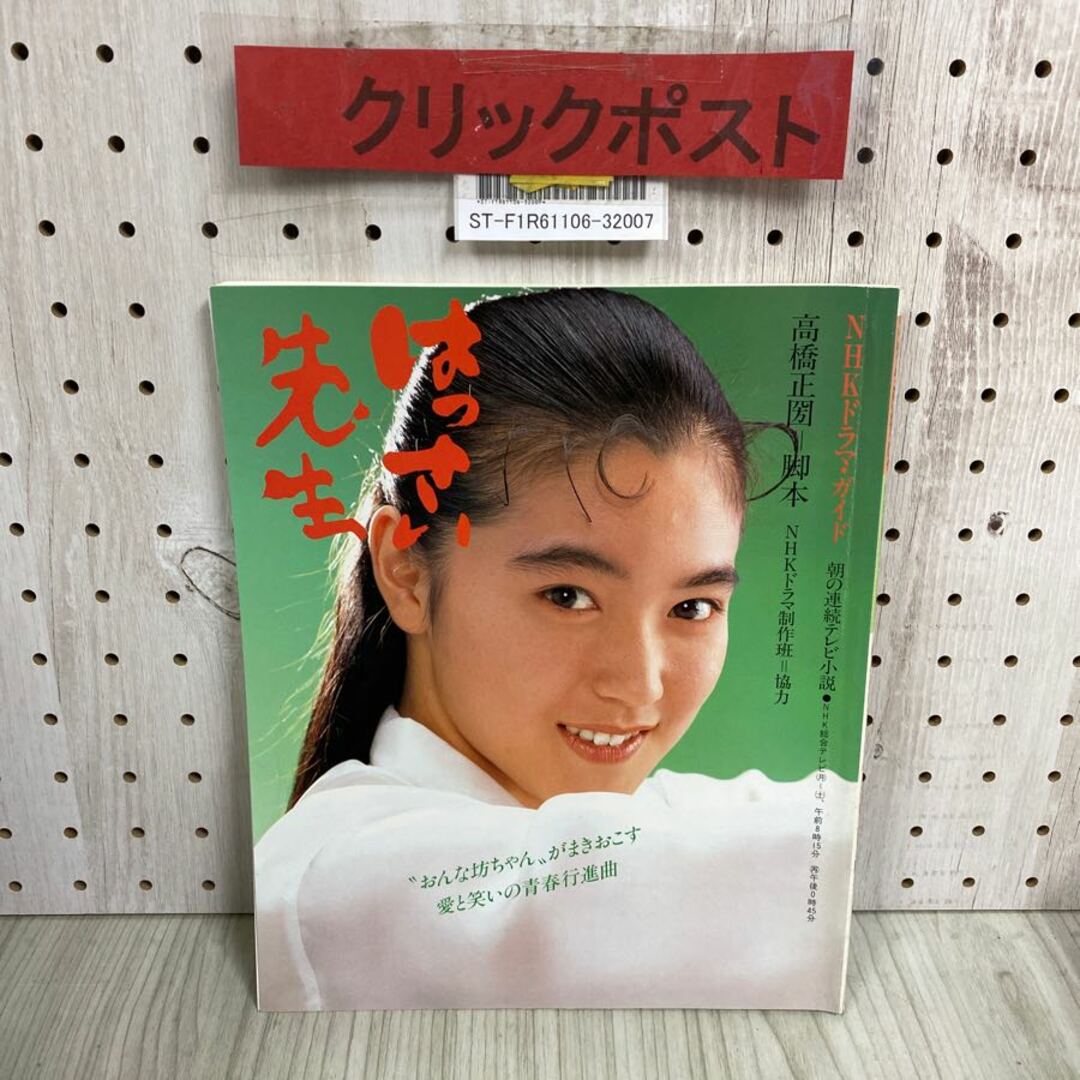 3-◇NHKドラマ・ガイド 朝の連続テレビ小説 はっさい先生 昭和62 3-◇NHKドラマ・ガイド 朝の連続テレビ小説 はっさい先生 昭和62