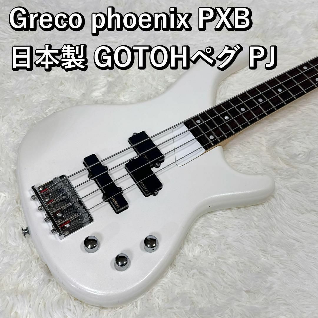 Greco phoenixベース PXB 日本製 GOTOHペグ PJ グレコ Greco phoenixベース PXB 日本製 GOTOHペグ PJ グレコ