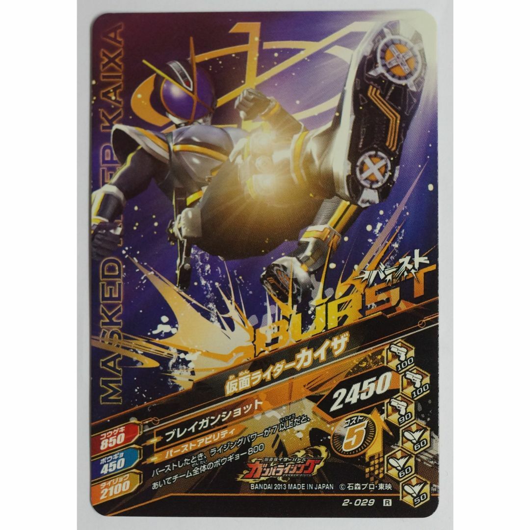 仮面ライダーバトル ガンバライド - カイザ 2-029 R 仮面