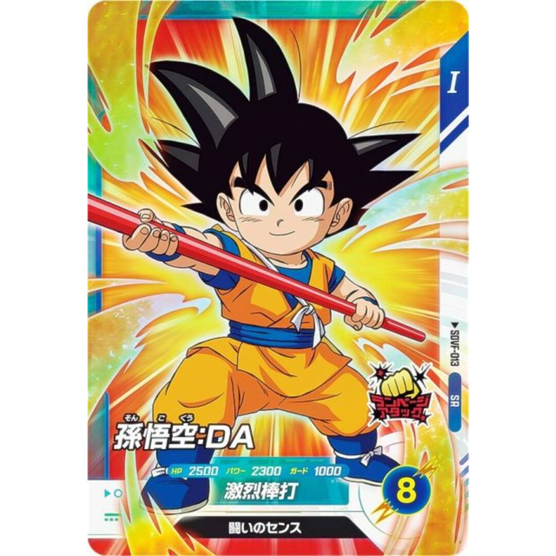 ドラゴンボールスーパーダイバーズ SDVF-013 孫悟空:DA (SR ドラゴンボールスーパーダイバーズ SDVF-013 孫悟空:DA (SR