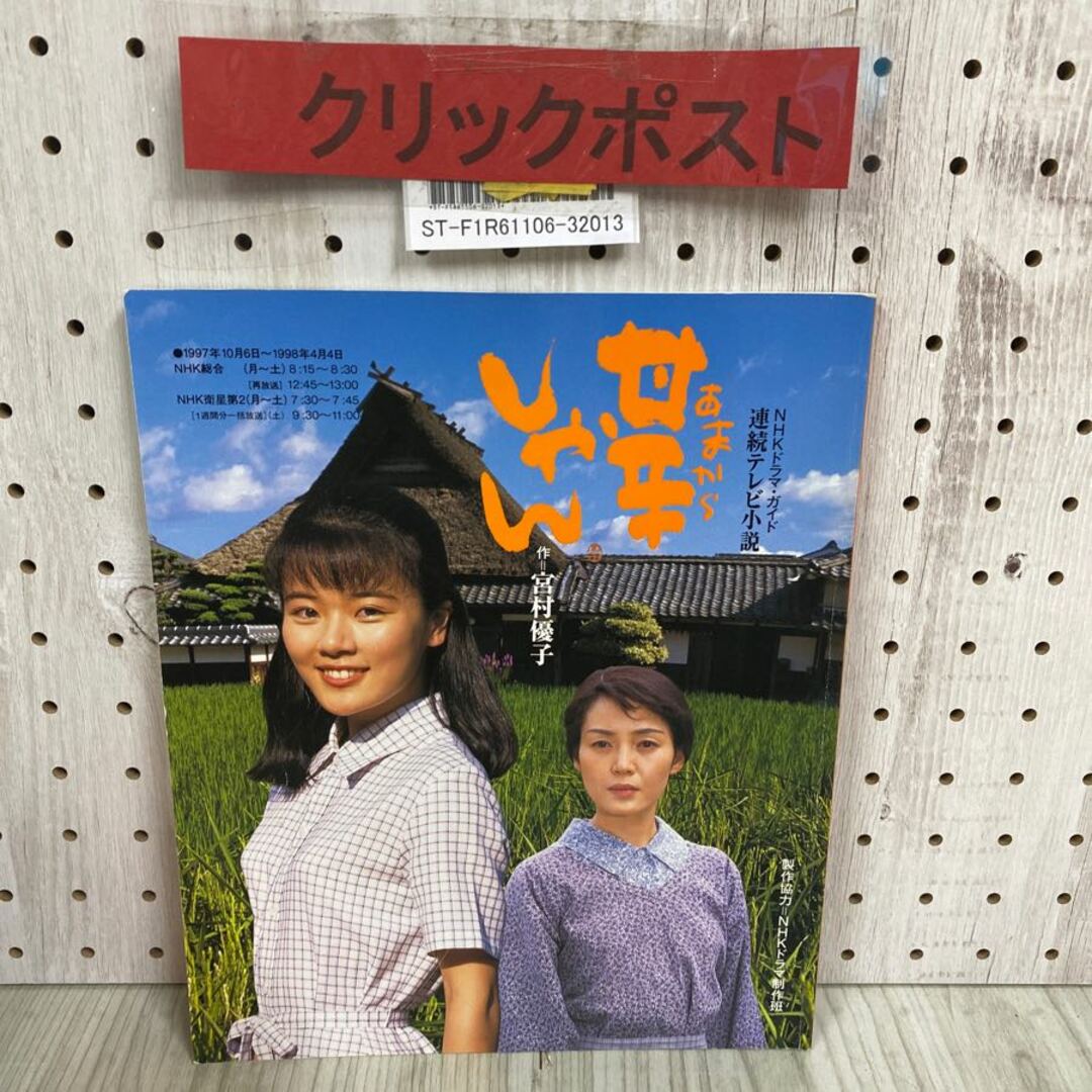 3-◇ NHKドラマ・ガイド 朝の連続テレビ小説 甘辛しゃん 平成9年 1997年 9月 初版 日本放送出版協会 佐藤夕美子 樋口可南子 植木等の通販 by もりもりショップ ラクマ店 【インボイス登録事業者】|ラクマ 3-◇ NHKドラマ・ガイド 朝の連続テレビ小説 甘辛しゃん 平成9年 1997年 9月 初版 日本放送出版協会 佐藤夕美子 樋口可南子 植木等の通販 by もりもりショップ ラクマ店 【インボイス登録事業者】|ラクマ