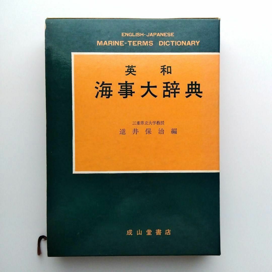 2024年激安 英和 海事大辞典 逆井保治 語学+参考書
