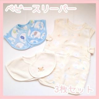 ベビースリーパーセット ベビースリーパー スリーパー 肩用 50 60 70(パジャマ)