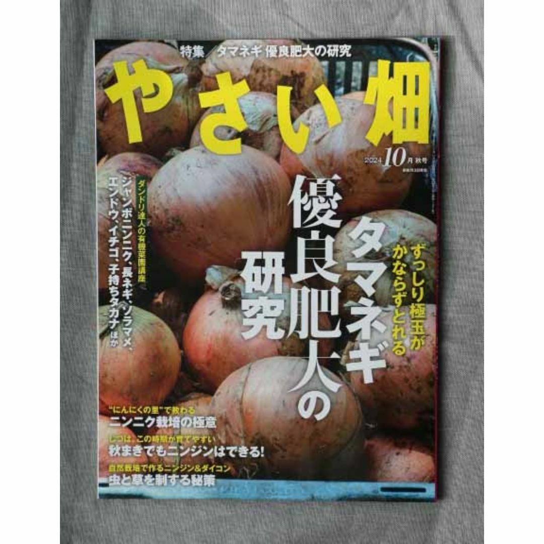 ☆やさい畑 2024年10月 秋号 家の光協会 エンタメ/ホビーの雑誌(専門誌)の商品写真