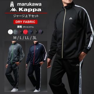 品質のいい カッパ Kappa - Kappa スポーツ メンズ 上下 ジャージ 上下セット