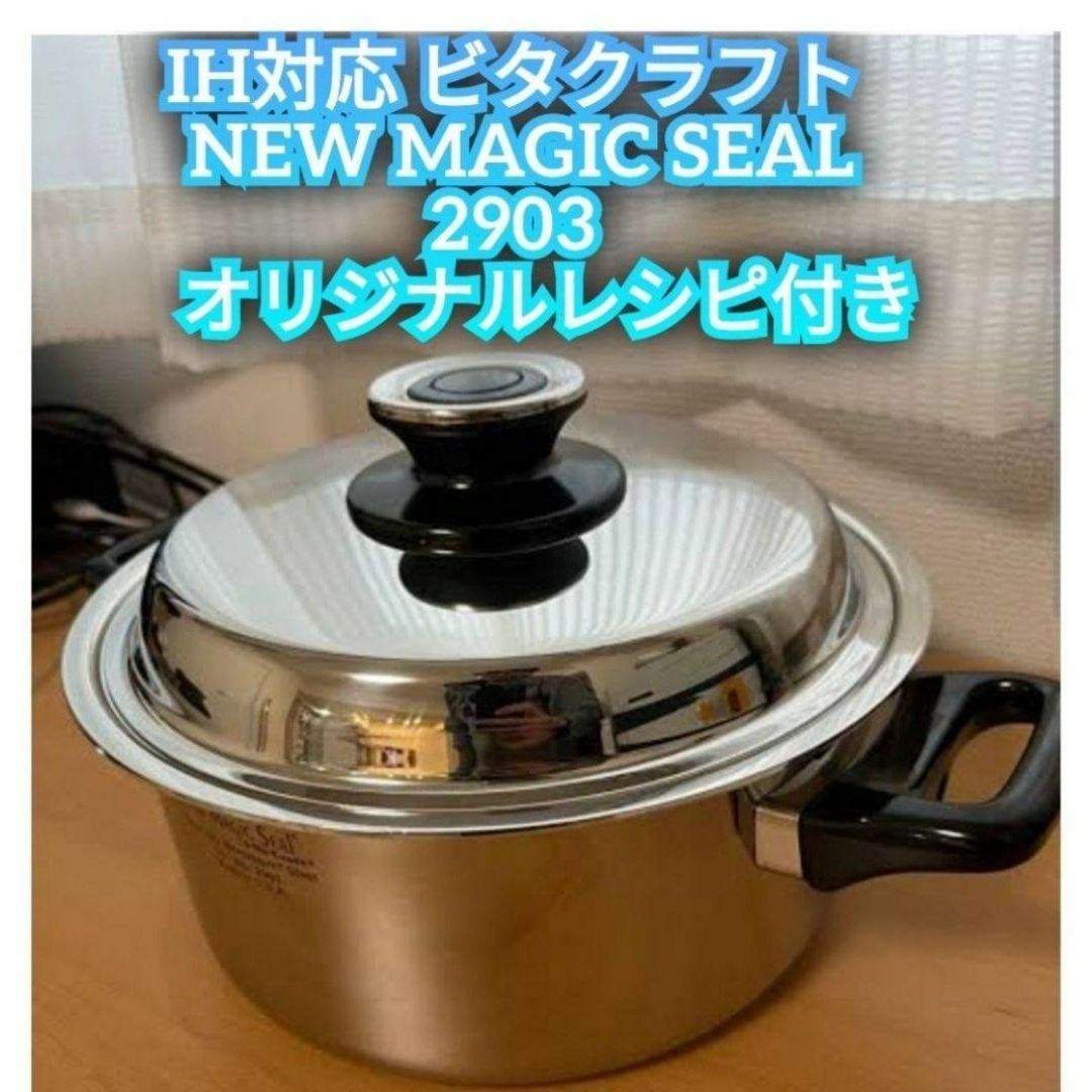 NEW MAGIC SEAL IH対応 ビタクラフト マジックシール 2903@ NEW MAGIC SEAL IH対応 ビタクラフト マジックシール 2903@
